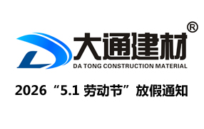 深圳市大通建材有限公司2026年“5.1 劳动节”放假通知
